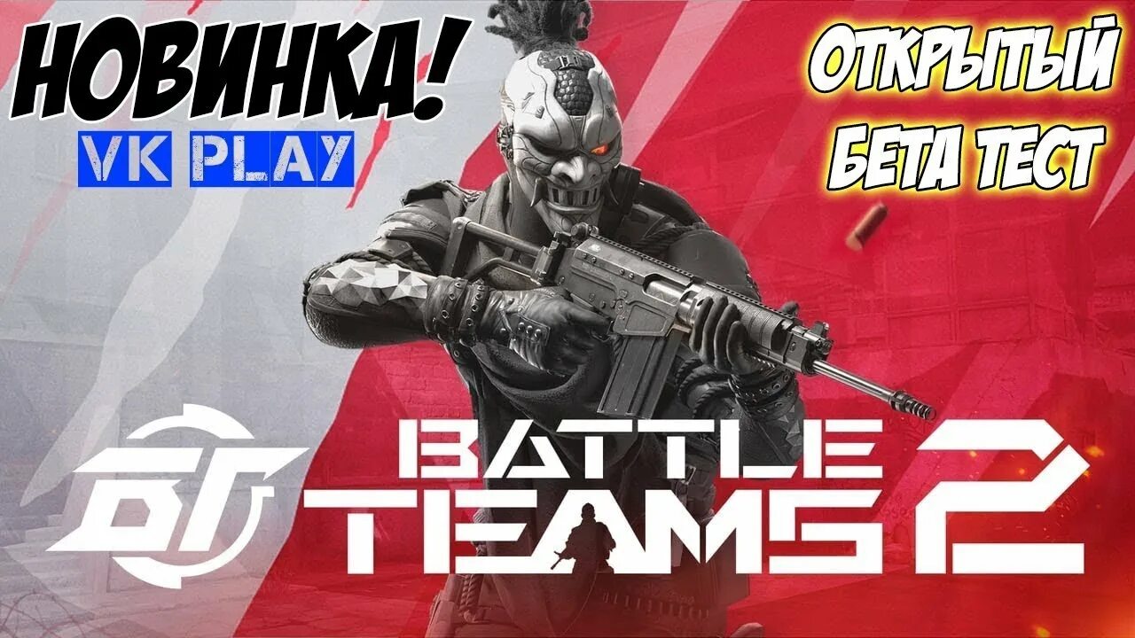 Battle team черный экран. Батл Тимс 2. Батл тим 2 батл тим 2. Battle Teams. Battle Teams 2 обзор.