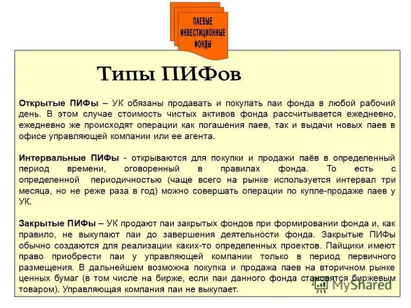 Стоимость чистых активов пиф это. Стоимость чистых активов. Доходность пифов. Паевые инвестиционные фонды. Пифы сча и пай.