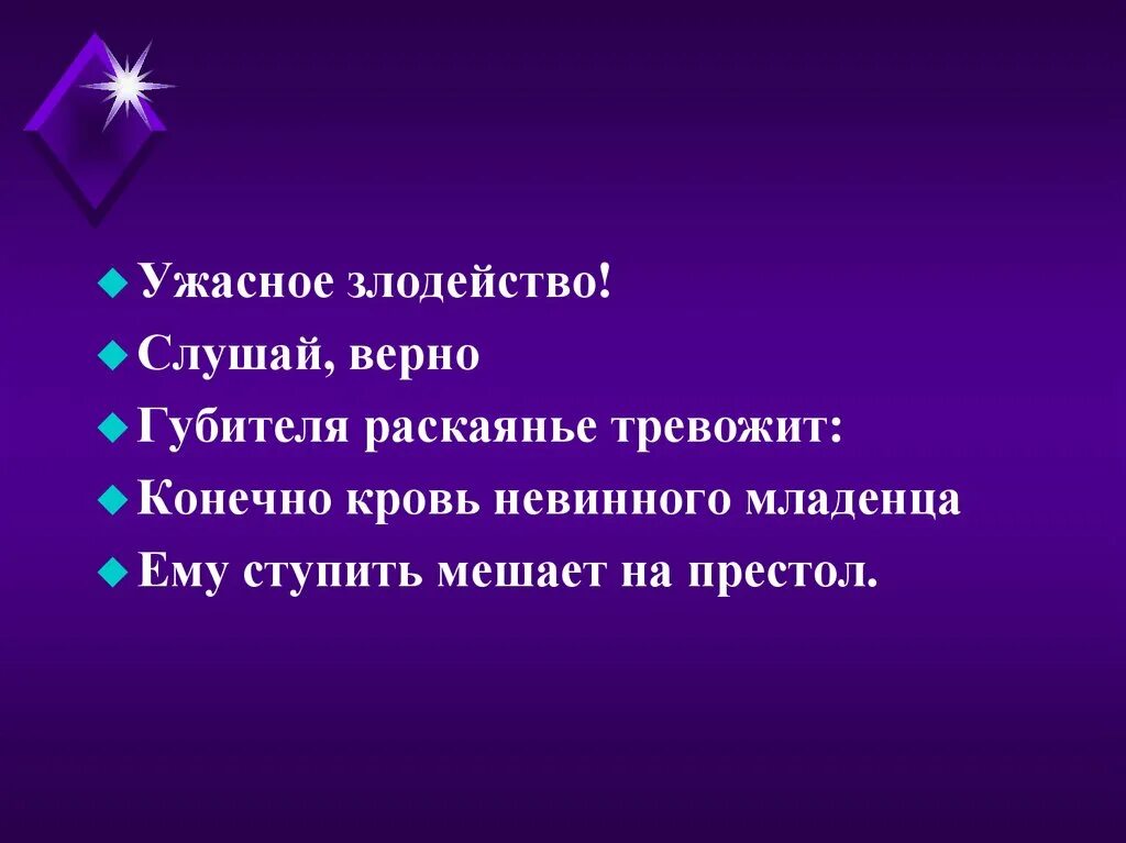 Ужасное злодейство слушай верно губителя какое событие