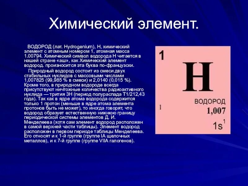 Любой элемент. H химический элемент. Водород. Водород как химический элемент. Химический символ водорода.