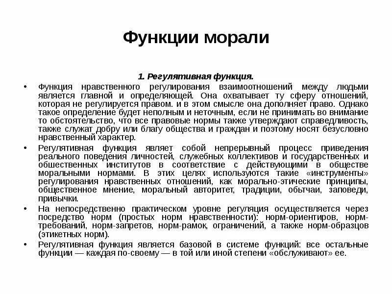 Функции морали регулятивная нравственное регулирование. Регулятивная функция проф.этики. Регулятивная функция профессиональной этики. Нравственно-регулятивная функция коллектива.