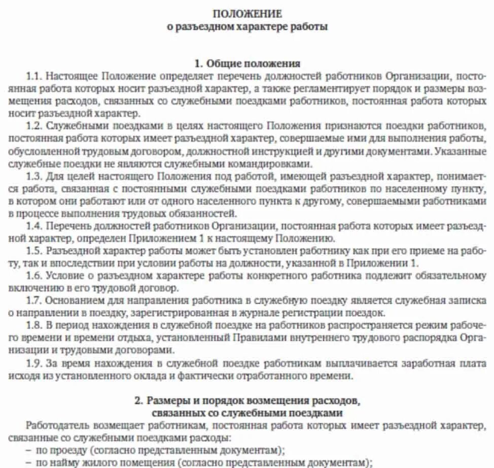 Характер работы в трудовом договоре. Разъездной характер в трудовом договоре. Приказ о разъездной работе. Характер работы работы в трудовом договоре.