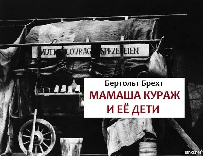 Книга мамаша кураж. Мамаша Кураж и ее дети. Мамаша Кураж и ее дети Брехт. «Мамаша Кураж и её дети» (1939 г.). Мамаша Кураж книга.