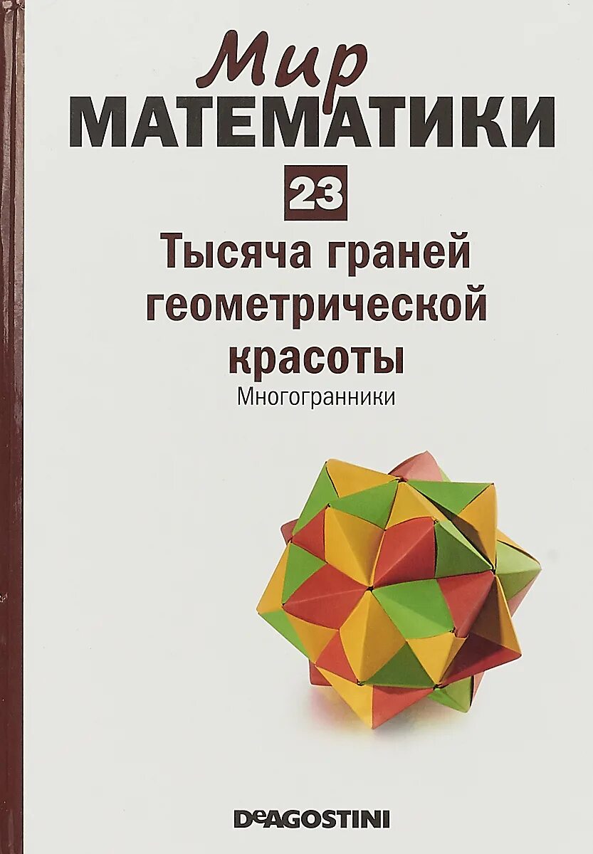 Мир математики. Мир математики ДЕАГОСТИНИ. Красота геометрии. Грань это в геометрии.