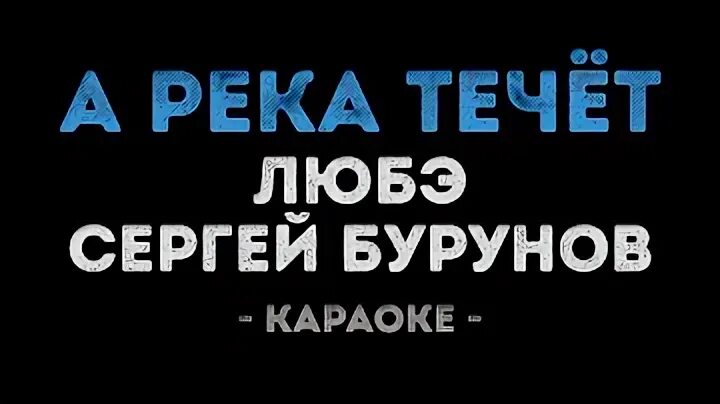Плот лоза караоке. Караоке плот. Плот караоке. Лоза плот. Лоза на маленьком плоту.