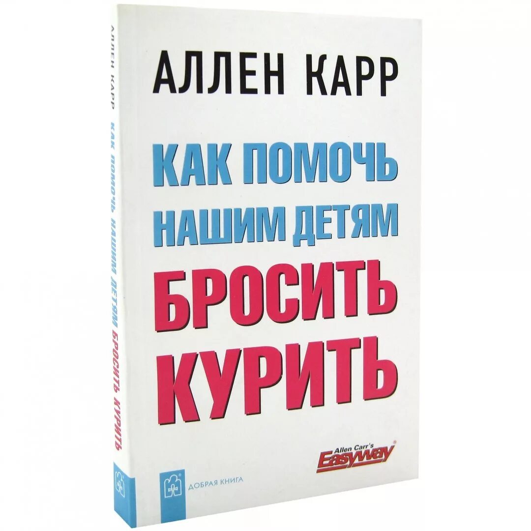 Аллен карр как бросить. Карр как помочь нашим детям бросить курить. как помочь нашим детям бросить курить аллен карр книга. аллен карр как помочь нашим детям бросить курить. книги аллена карра.