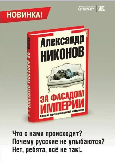 Никонов новые книги. За фасадом книга. За фасадом империи. Краткий курс Отечественной мифологии.