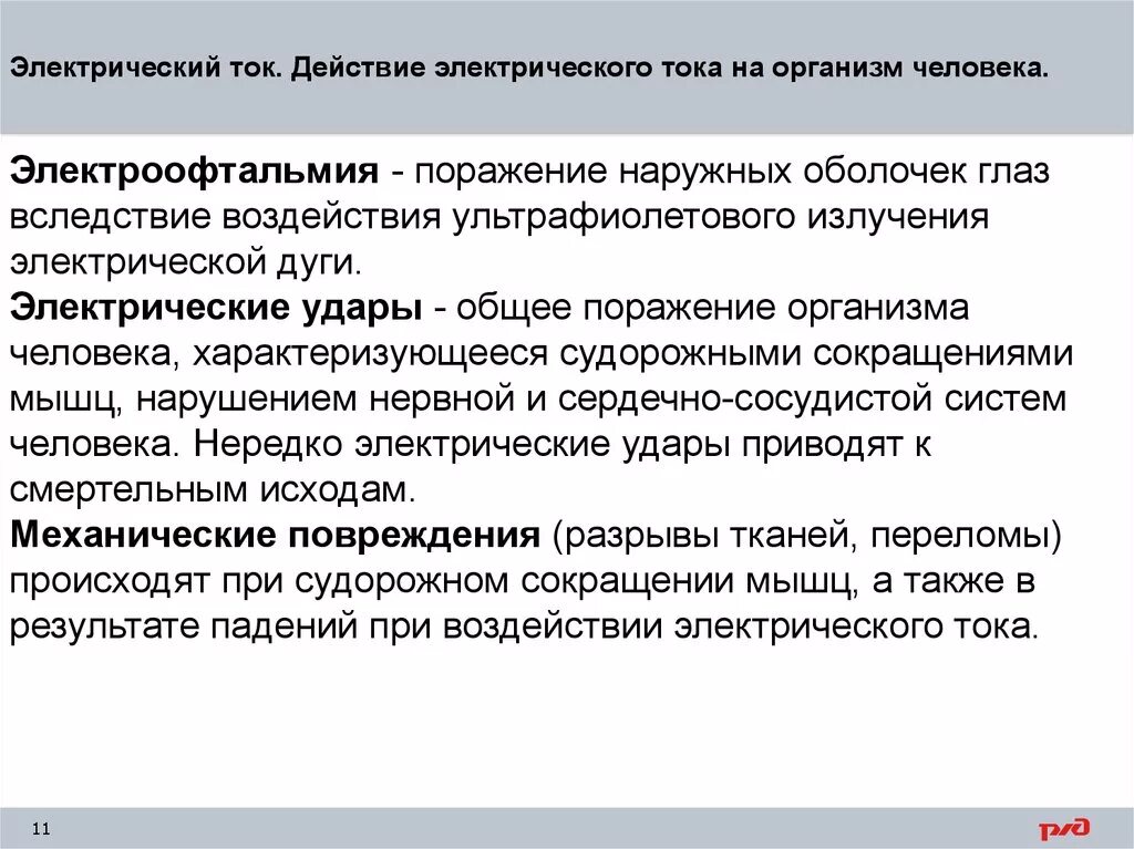 Действие электрического тока на ткани. Действие электрического тока на организм человека. Воздействие электрического тока на человека. Виды действия электрического тока на организм человека. Последствия влияния электрического тока на организм человека.