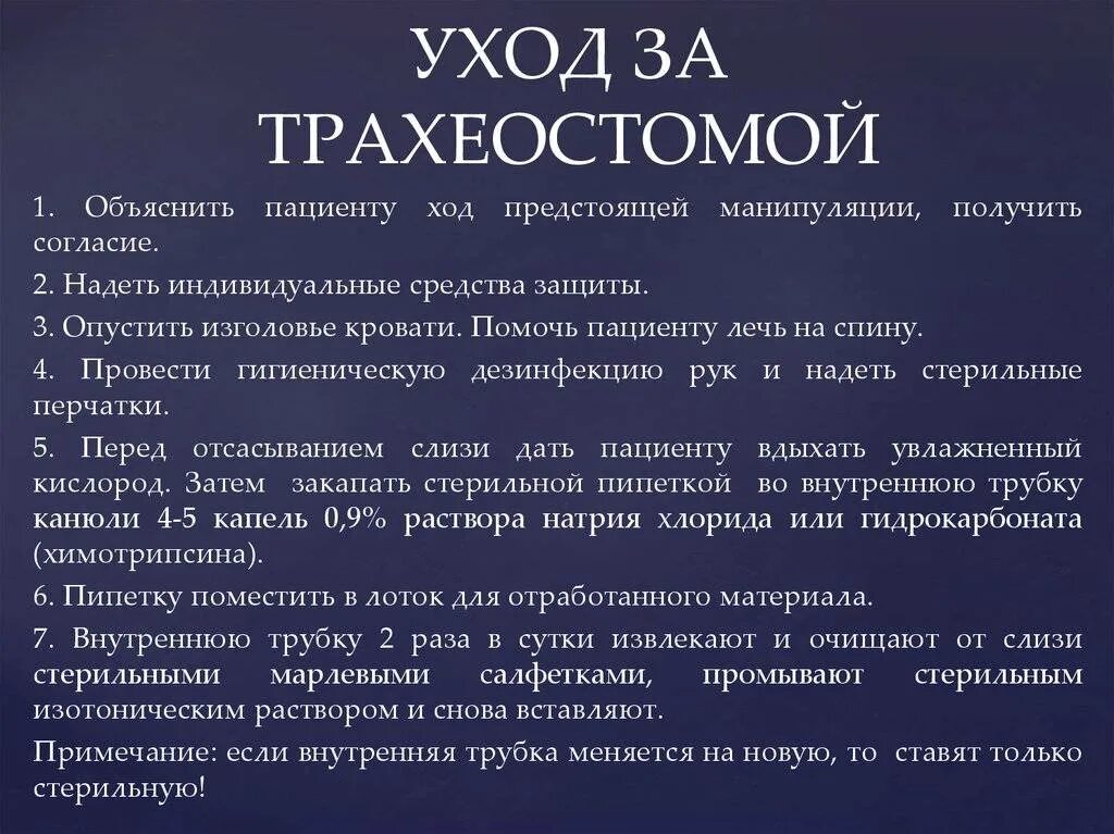 Уход за трахеостомой. Уход за трахеостомой алгоритм. Уход за трахеостомической трубкой. E[Jl PF трахеостомой. Уход за трахеостомой алгоритм сестринское дело