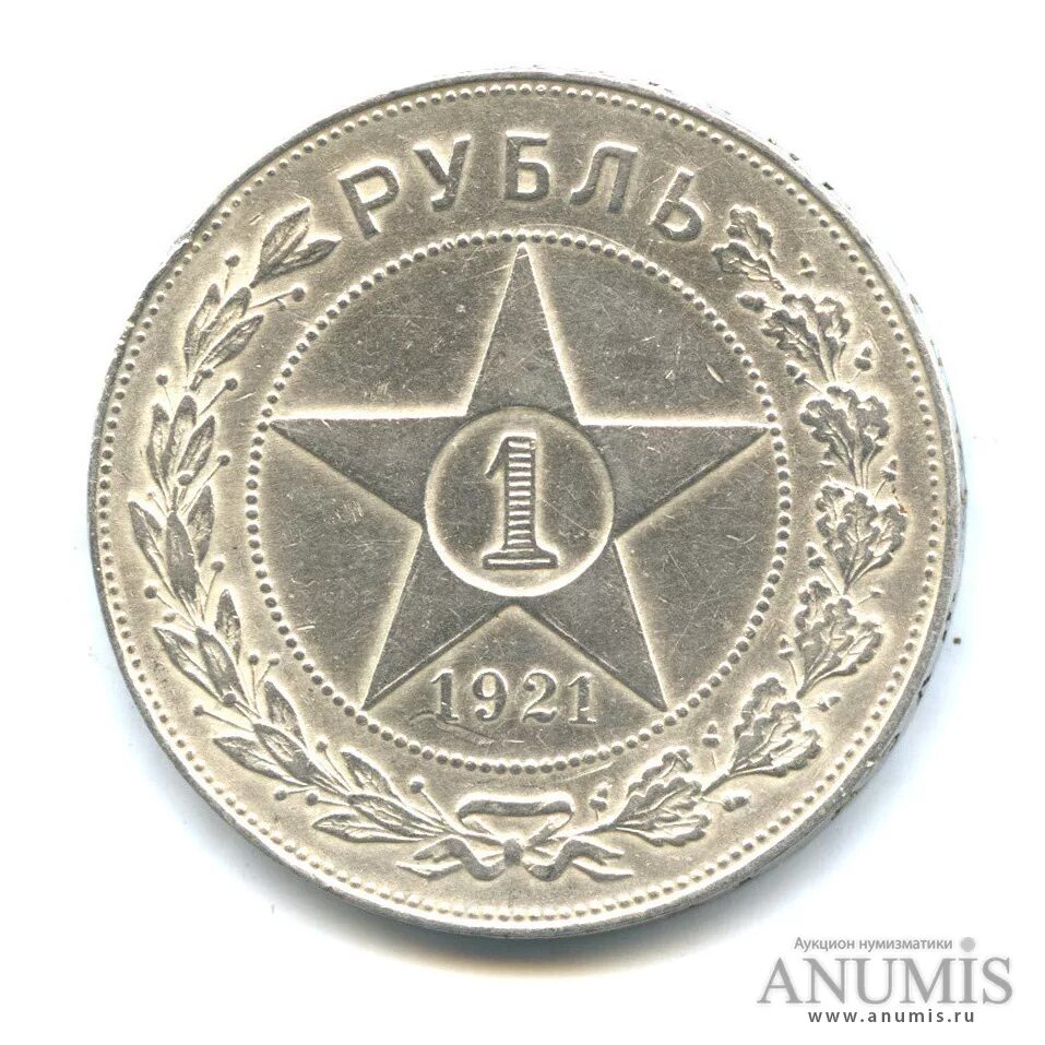 1 Рубль 1921. 50 Рублей звезда 1921. СССР 1 рубль, 1921 XF. 50 Копеек со звездой. Рубль 1921 купить