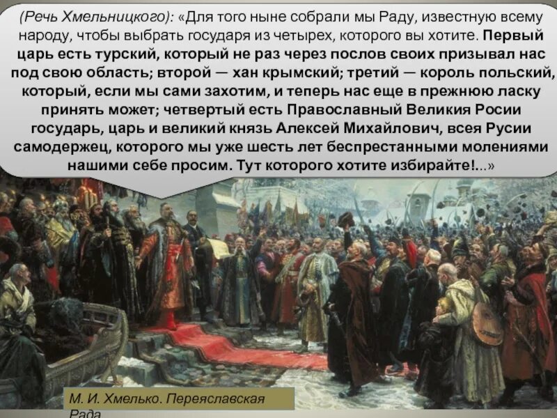 Переяславской раде 1654 года. 8 Января 1654 год Переяславская рада. Переяславская рада 1654 картина.