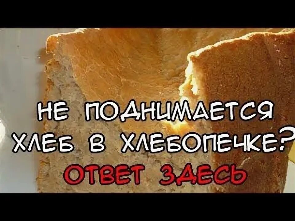 Почему хлеб опускается. Хлеб не поднимается в хлебопечке. Почему не поднимается хлеб в хлебопечке. Хлеб в хлебопечке не испекся. Не получился хлеб в хлебопечке.