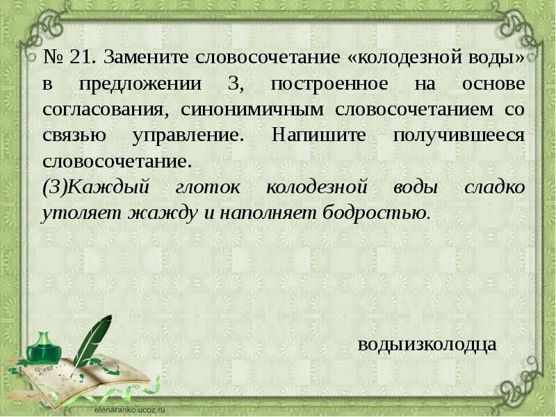 Предложения со словом водный. Замените словосочетание. Словосочетание построенное на основе согласования. Словосочетание со словом вода. Замените словосочетание на согласование.