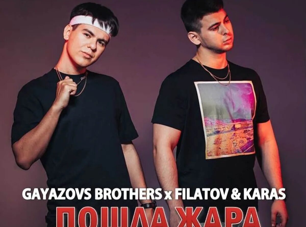 Нужна перезагрузка gayazov brother песни. Группа Гаязов brother жара. Filatov & Karas, GAYAZOV$ brother$. Гаязов бразерс жара. Пошла жара GAYAZOV brother Filatov Karas.