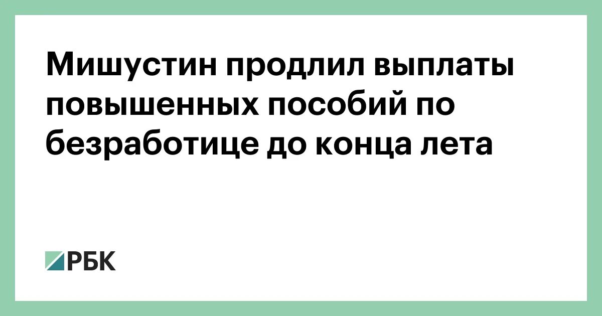 Постановление премьер министра. Мишустин безработица.