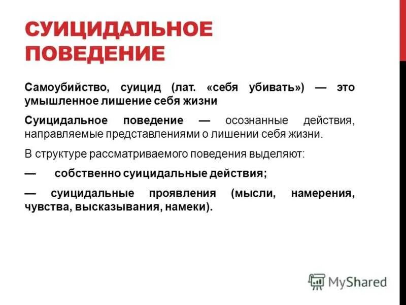 Суицидальный протокол. Суицидальное поведение. Суициадальноеповедение. Суицидальное поведение это в психологии.