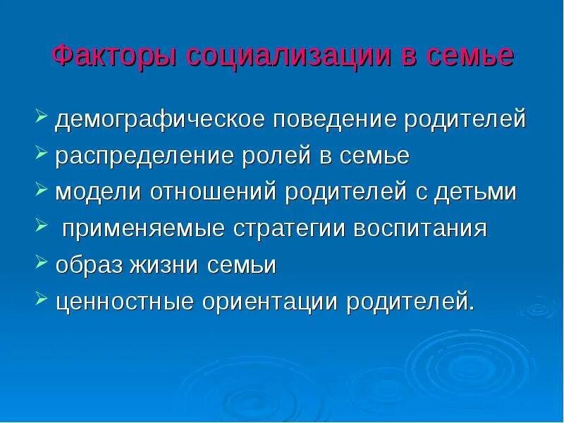 Стратегии воспитания ребенка. Социализация в семье. Роль семьи в социализации личности. Распределение ролей в семье. Изучение семьи в демографии.