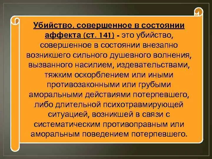 Убийство совершенное в состоянии аффекта. Убийство совершённое в состоянии аффекта. Преступления совершаемые в состоянии аффекта. Убийство в состоянии аффекта субъективная сторона. Статья об убийстве