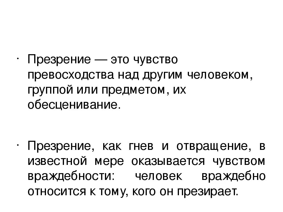 Презирать чувствами. Презрение. Презрение эмоция. Презрение это в психологии определение. Презрение эмоция в психологии определение.