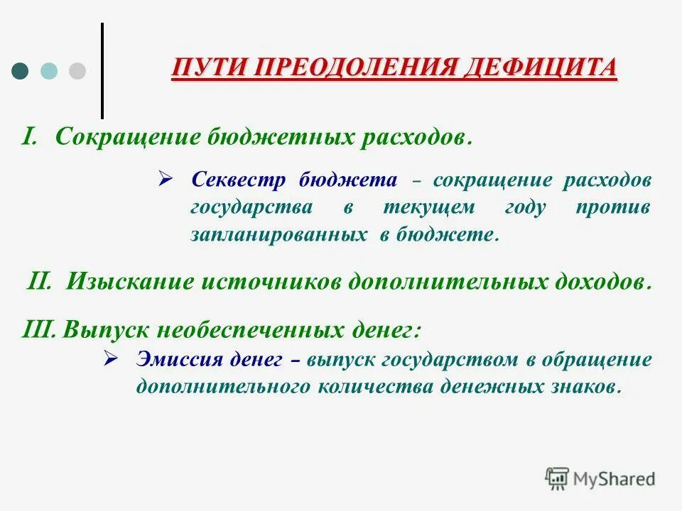 Способы преодоления дефицита государственного бюджета