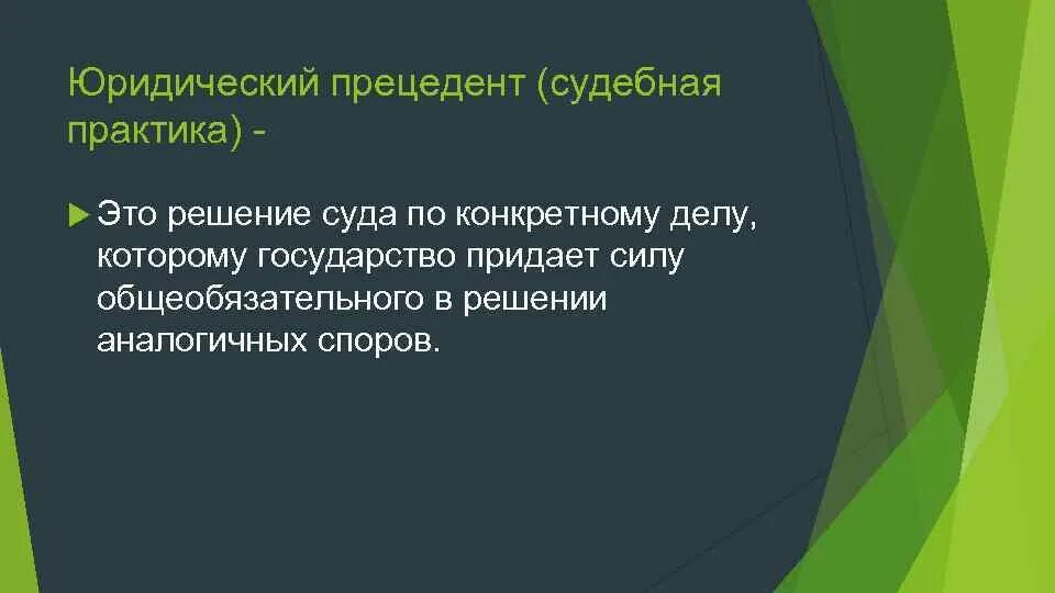 Решение по конкретному делу ставшее образцом. Юридический прецедент. судебный юридический прецедент. судебный прецедент это решение. судебный прецедент и юридическая практика.