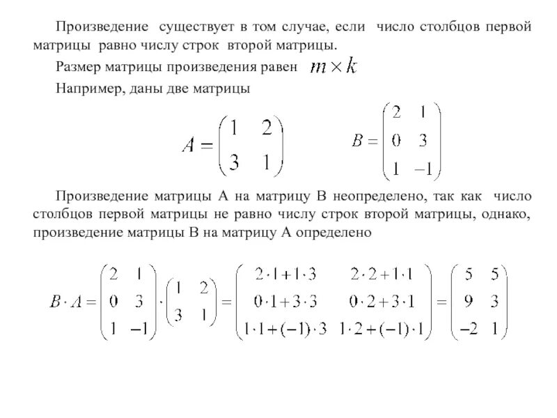 Произведение строк матрицы. Произведение матриц. Произведение матрицы на число. Произведение двух матриц. Размер и Размерность матрицы.