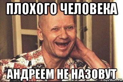 А я не твой андрейка что