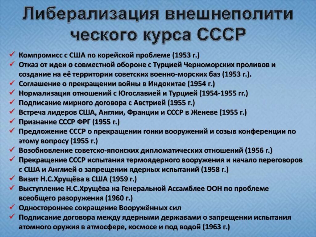 Либерализация отношений. Либерализация внешнеполитического курса 1953-1964. либерализация политического режима ссср 1953 1964. внешняя политика ссср при хрущеве 1953-1964. внешняя политика либерализация внешнеполитического курса.