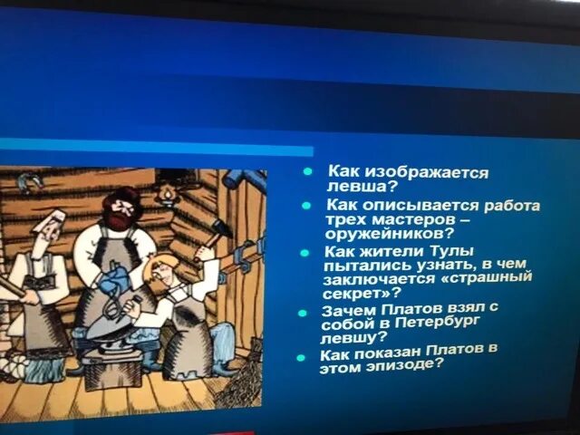 Как описывается работа мастеров оружейников левша