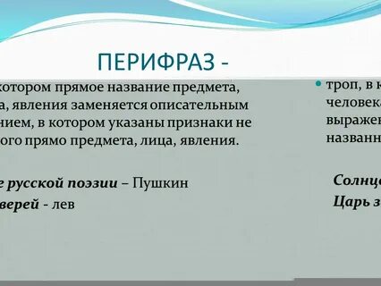Белое золото перифраза