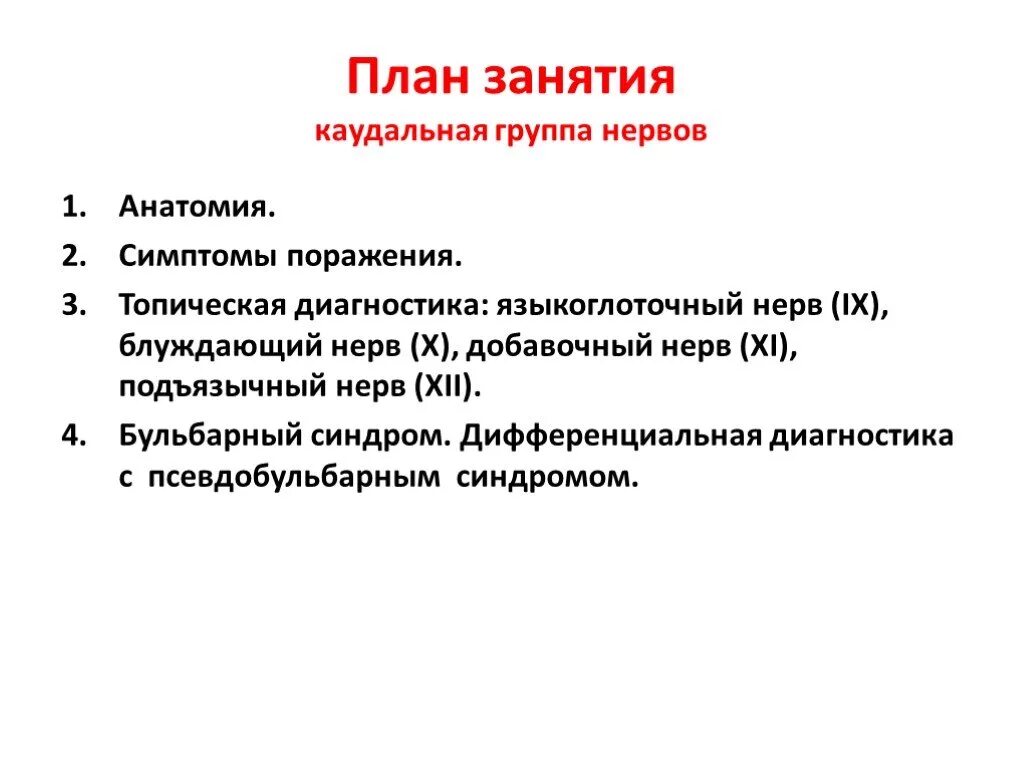 Симптомы поражения черепных нервов. Каудальная группа черепно-мозговых нервов. Каудальная группа черепных нервов симптомы поражения. Синдромология черепных нервов каудальной группы.. Каудальная группа черепно-мозговых нервов. Синдромология..