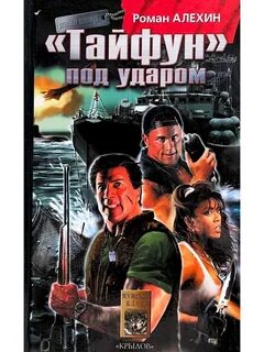 Тайфун книга