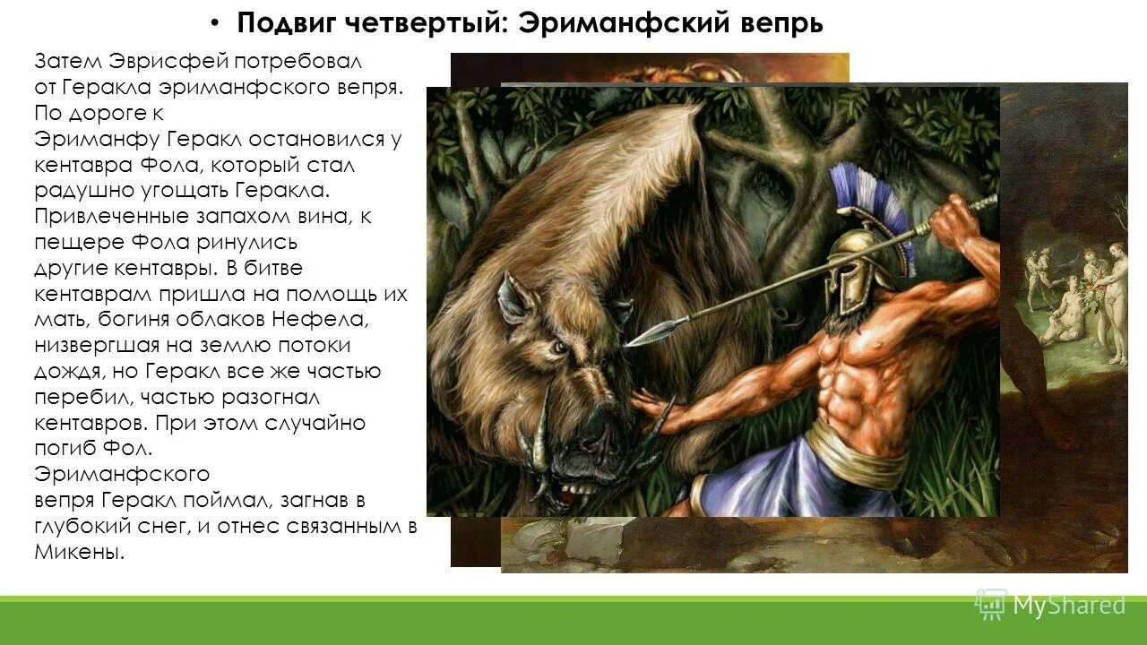 12 подвигов геракла эриманфский вепрь план. эриманфский кабан подвиг геракла. подвиг геракла эриманфский. эриманфский кабан и битва с кентаврами геракл. укрощение эриманфского вепря подвиг геракла.