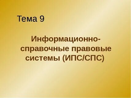 Программное обеспечение справочно правовых систем
