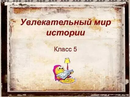 История 8 класс презентация темы