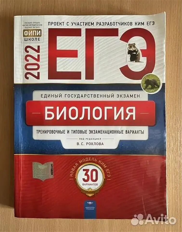 Рохлов биология ЕГЭ. Сборник ЕГЭ биология 2022 Рохлов. Рохлов ЕГЭ. Сборник ЕГЭ биология 2023 Рохлов. Огэ по биологии 2024 30 вариантов рохлов