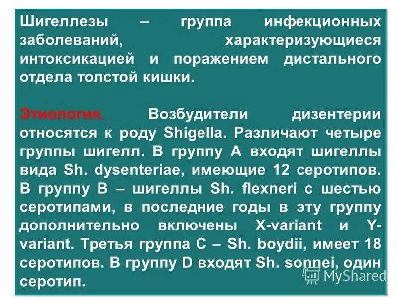 Дизентерия вирусное заболевание. Шигеллез презентация инфекционные болезни. Дизентерии группа инфекционного заболевания. Группы инфекционных болезней инфекционные болезни. Дизентерия презентация инфекционные болезни.