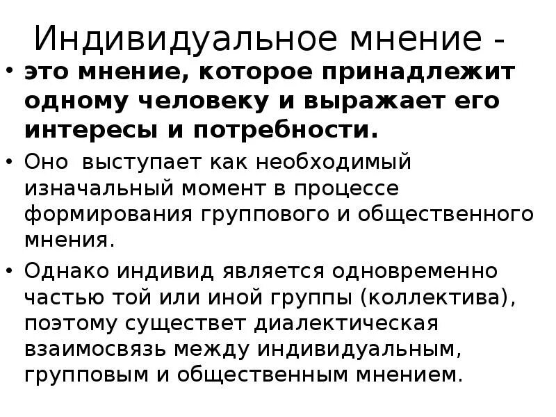 Личное мнение примеры. Индивидуальное мнение. Общественное и индивидуальное мнение. Личное мнение. Индивидуальнее мнение это.