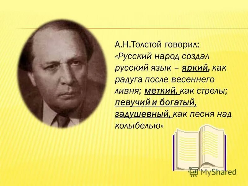 Прочитайте высказывание а н толстого. Русский народ создал русский язык яркий как. А Н толстой. Русский народ создал русский язык, яркий, как Радуга после. Русский народ создал русский язык толстой.