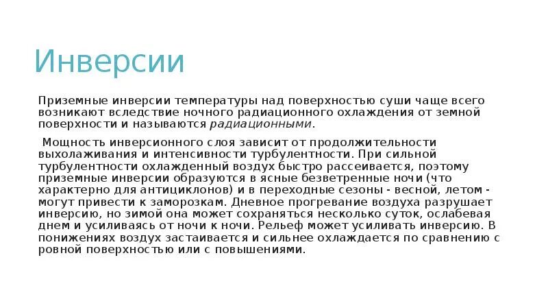 Режим инверсии. Инверсия (метеорология). температурные инверсии в приземных слоях атмосферы. температура инверсии. приземные инверсии.