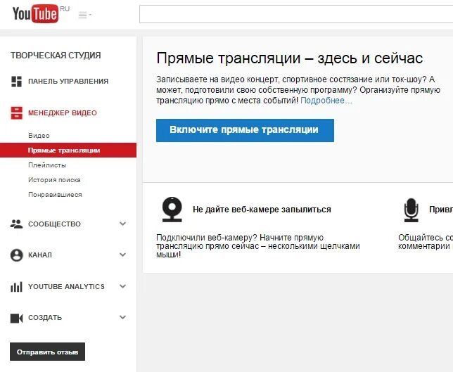 Как включить стрим на ютубе. Как запустить стрим на ютубе. Ютуб стримы в прямом эфире. Как начать прямую трансляцию на youtube.