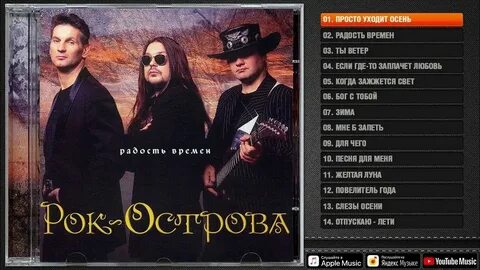 Рок острова осень слушать