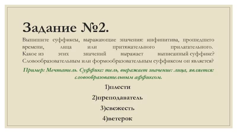 Значение суффикса а в инфинитивах. Суффикс выражает несколько значений. Суффиксы со значением лица. ФОРМООБРАЗОВАТЕЛЬНЫЙ суффикс инфинитива.