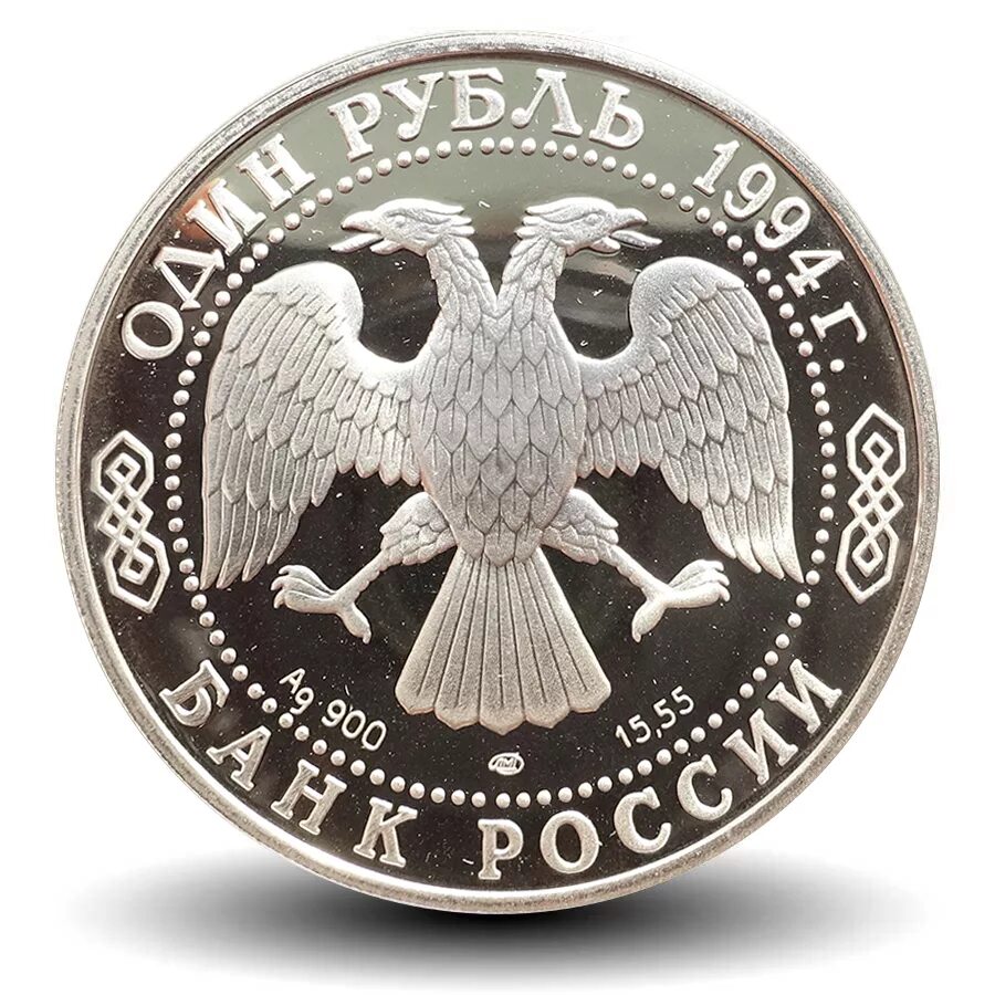 Монета 1994 года. Монета Краснозобая казарка 1 рубль. Рубли 1994. 1 Рубль 1994. Монета 250 рублей 1994-1997.