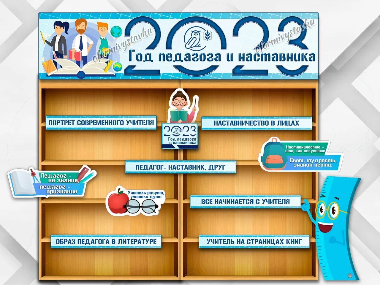 Название наставник. Год педагога и наставника. Стенд к году педагога и наставника. Год педагога и наставника стенд в школе. Стенд учитель года.