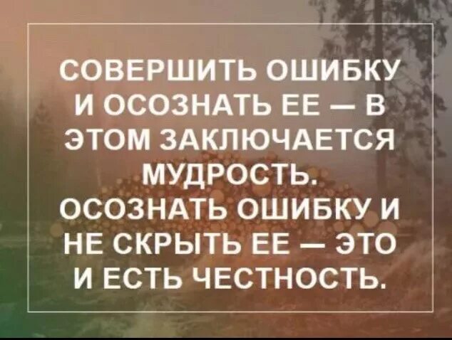 Определение понятия признать свои ошибки. Не осознают свои ошибки цитаты. Осознать свои ошибки. Человек может осознать свои ошибки. Цитаты про ошибки.