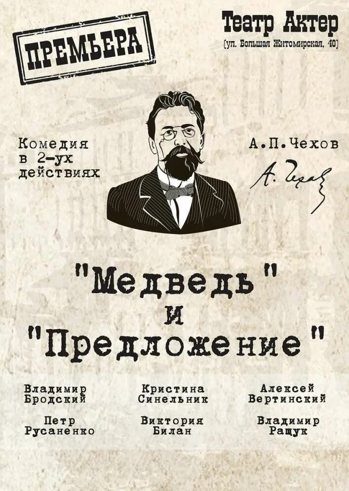 Спектакль медведь Чехов. Медведь Чехов афиша. Медведь и предложение Чехов. Медведь спектакль по Чехову.