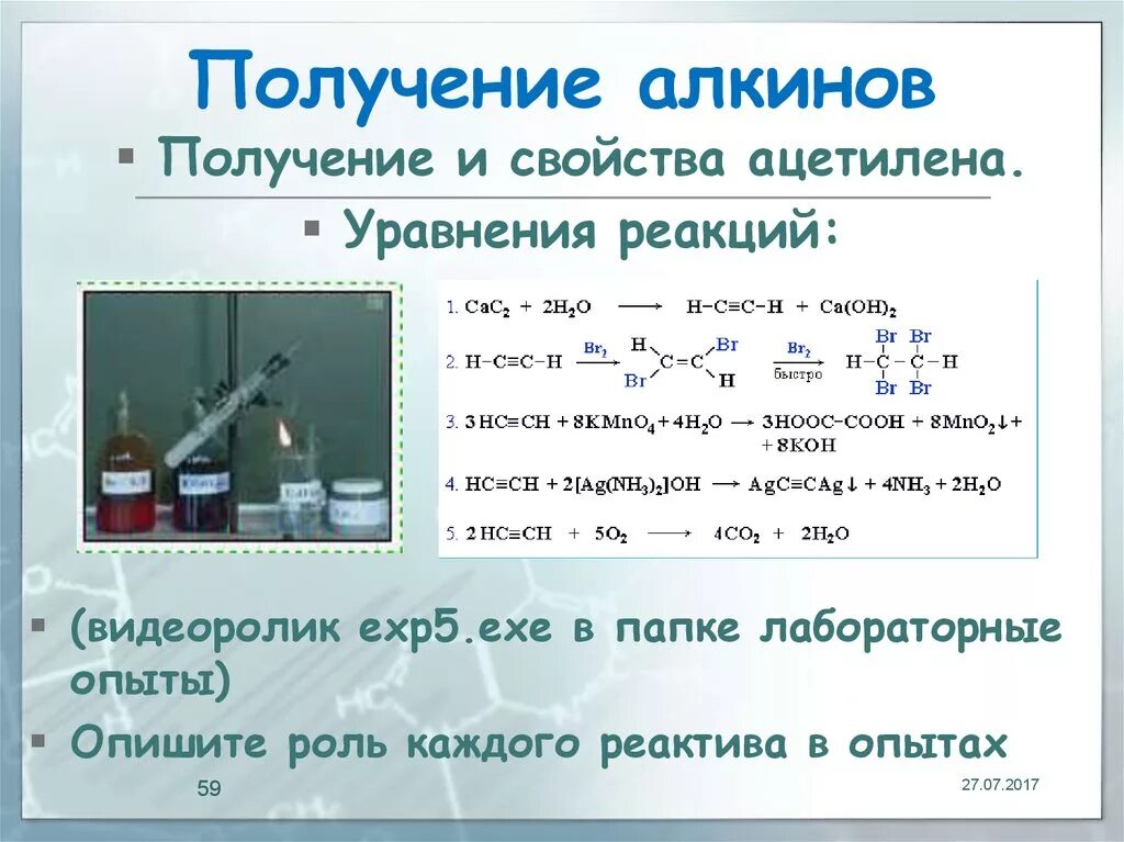 Типы реакций алкинов. Химические реакции получения алкинов. Химические реакции ацетилена. Получение и свойства ацетилена. Получение и химические свойства ацетилена.