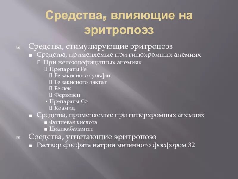 Гиперхромная анемия препараты. Средства стимулирующие эритропоэз. Средства влияющие на эритропоэз. Средства применяемые при анемиях. При гиперхромной анемии применяют препараты.