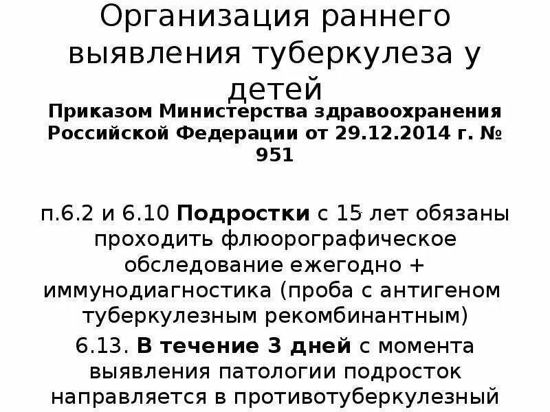 Приказ туберкулеза рк. Организация раннего выявления туберкулеза. Основные приказы по туберкулезу. Раннее выявление туберкулеза у детей и подростков. Организация раннего выявления туберкулеза у детей.